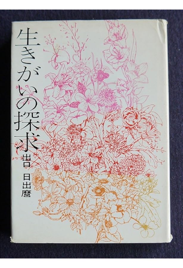 Amazon.co.jp: 生きがいの創造 新装版 : 出口 日出麿: 本